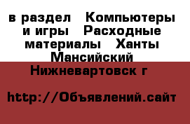  в раздел : Компьютеры и игры » Расходные материалы . Ханты-Мансийский,Нижневартовск г.